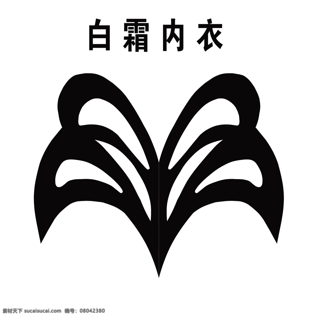 标志设计 广告设计模板 蝴蝶 源文件 白霜 标志 模板下载 白霜标志 白霜内衣 禹州白霜 白霜雕刻图形 淘宝素材 其他淘宝素材