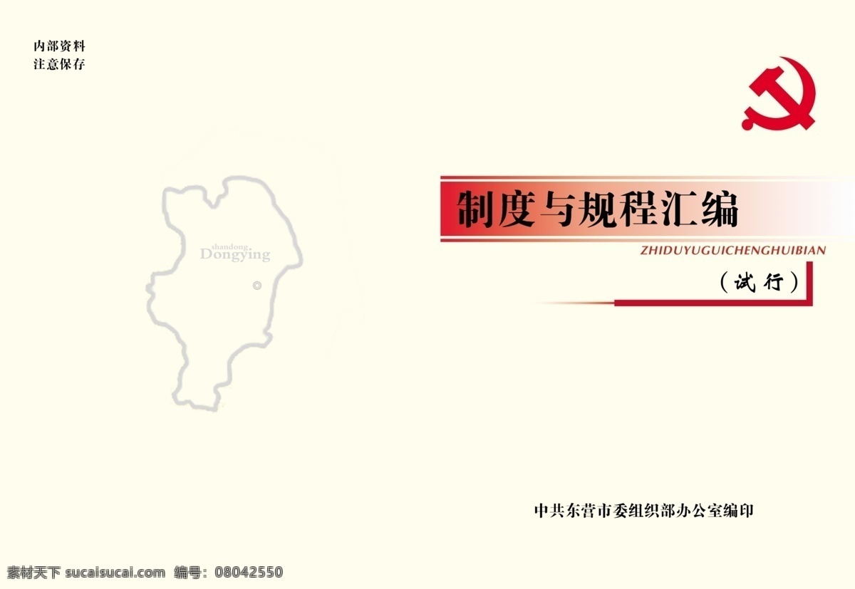 制度汇编 书 封面 党徽 封面设计 广告设计模板 画册设计 源文件 东营地形图 其他画册封面