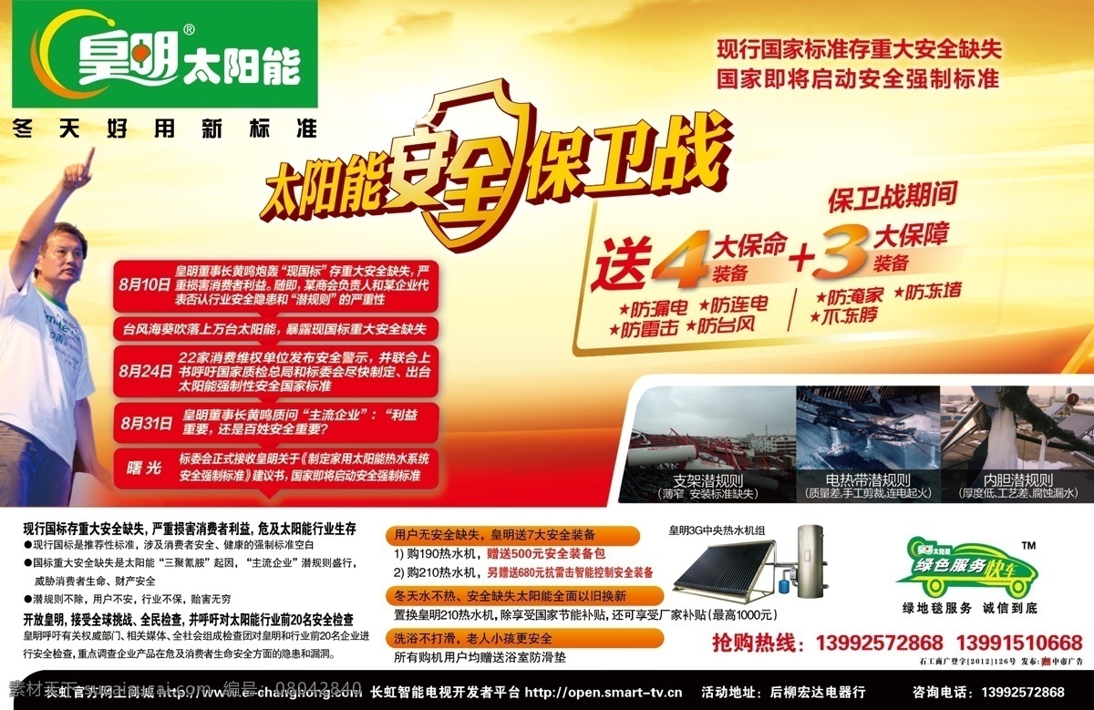 分层 太阳能 太阳能宣传 源文件 字体设计 皇明太阳能 安全 保卫战 皇明标志 高档太能阳 皇明 活动 矢量图 日常生活