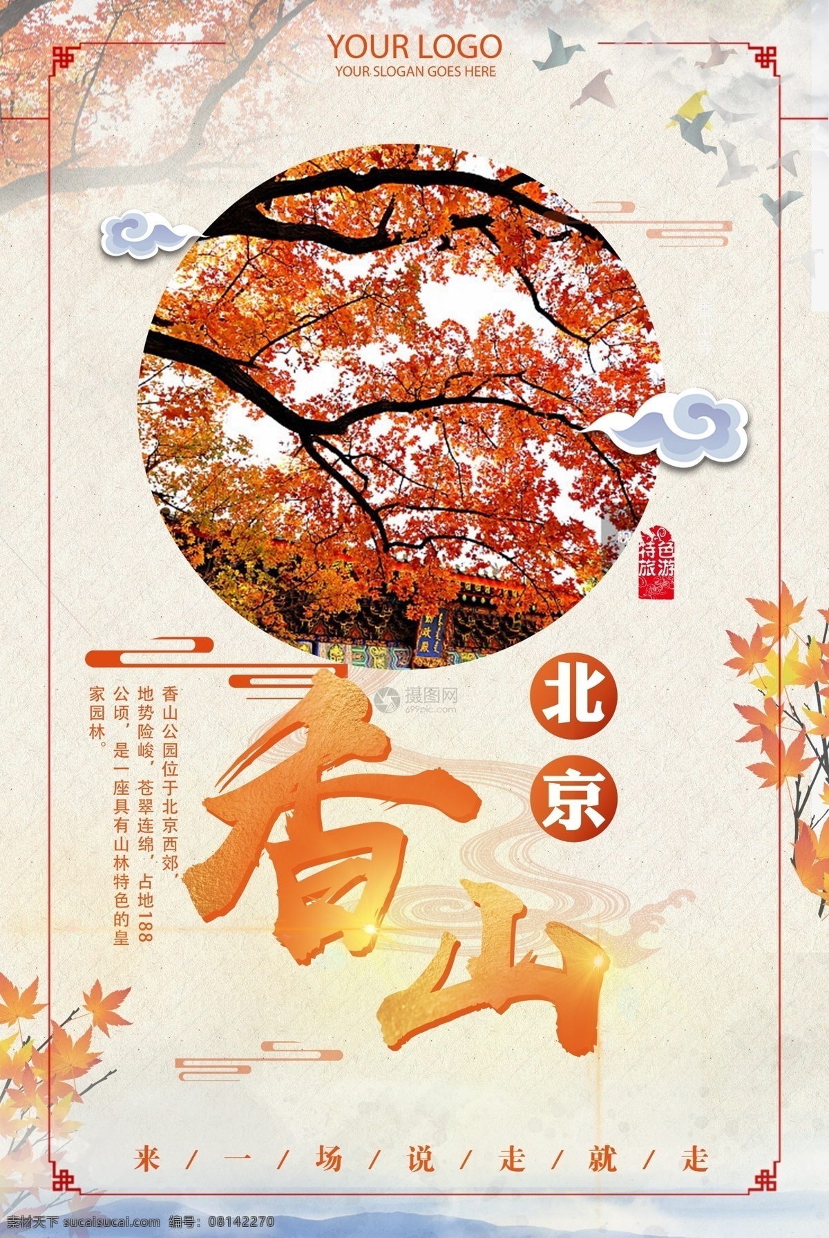 北京 香山 旅游 海报 特色 文化 旅游海报 旅行 北京游 香山游