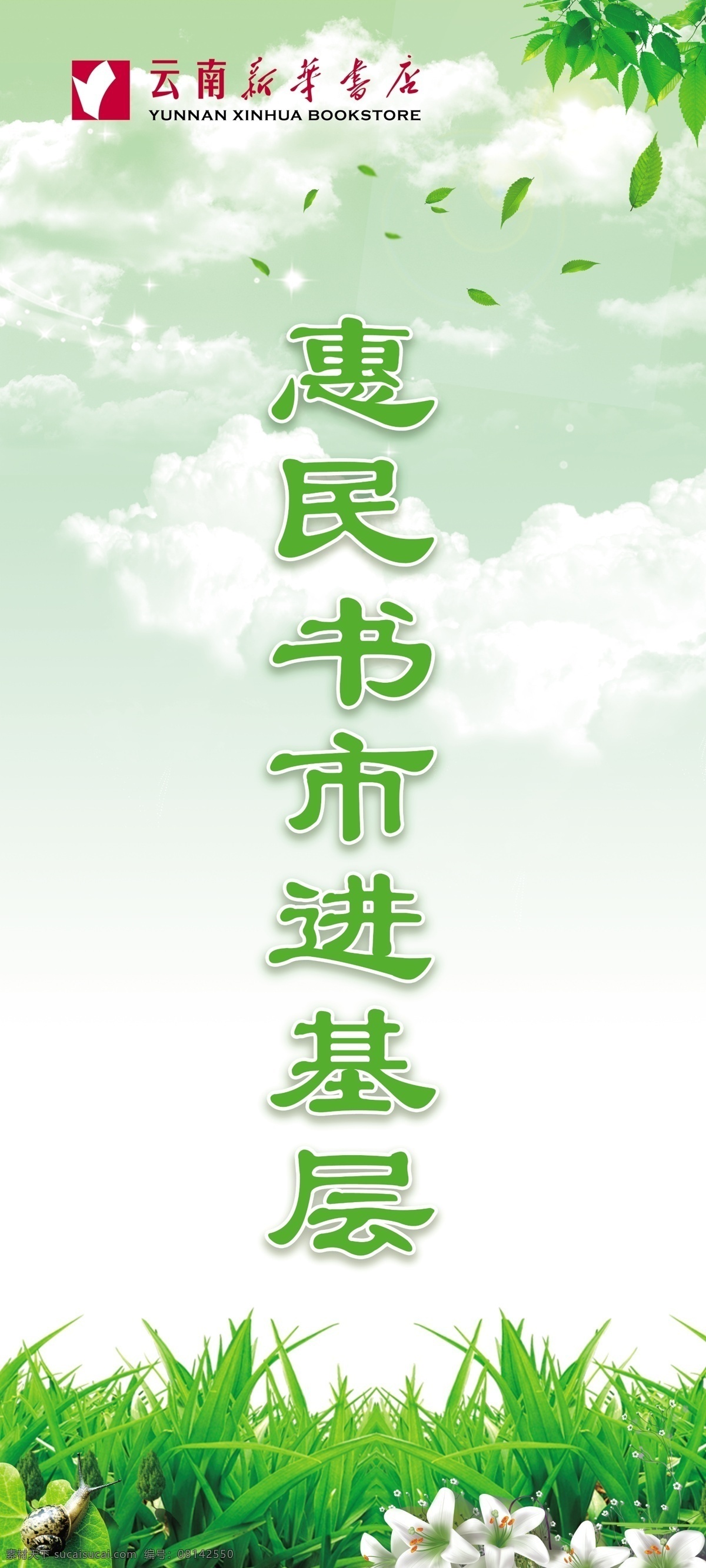 惠民 书市 进 基层 惠民书 进基层 图书惠民工程 草 花 叶子 读书 绿色展架 图书展架 书店展架 新华书店 书店
