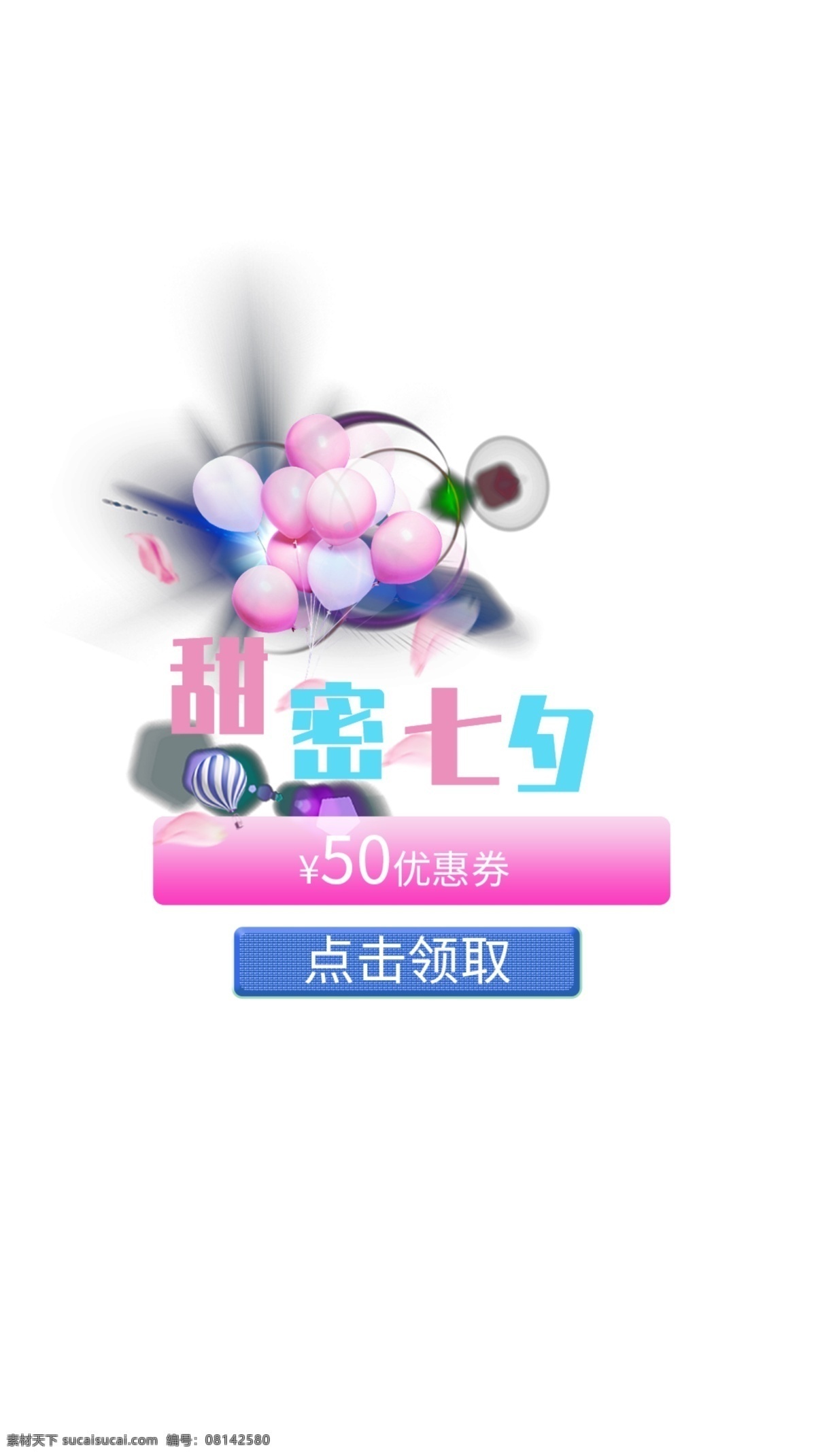 甜蜜 七夕 店铺 礼包 弹 窗 店铺礼包 弹窗 气球 粉色