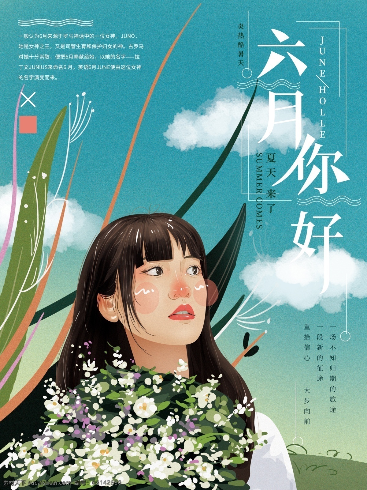 原创 手绘 六月 你好 海报 文艺 美女 清新 自然 蓝天 简约