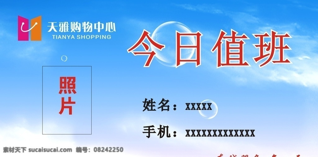 值班台签 值班 台签 蓝色 天空 台卡