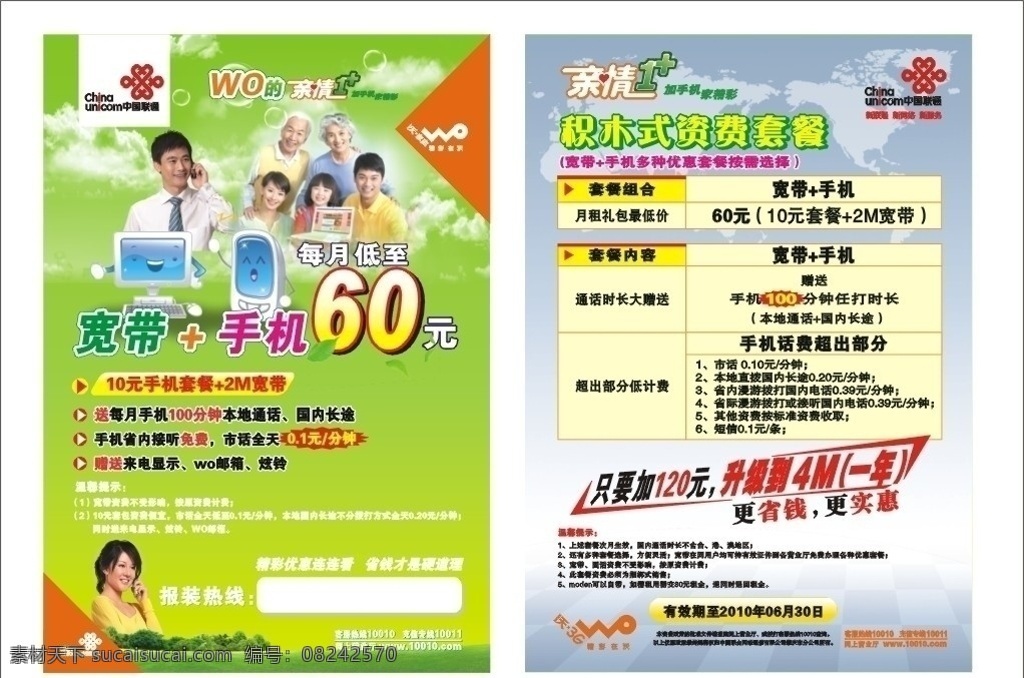 联通 手机 宽带 融合 单张 电话 家庭 省钱 4m 2m 套餐 资费 报装 亲情 沃 3g dm宣传单 矢量
