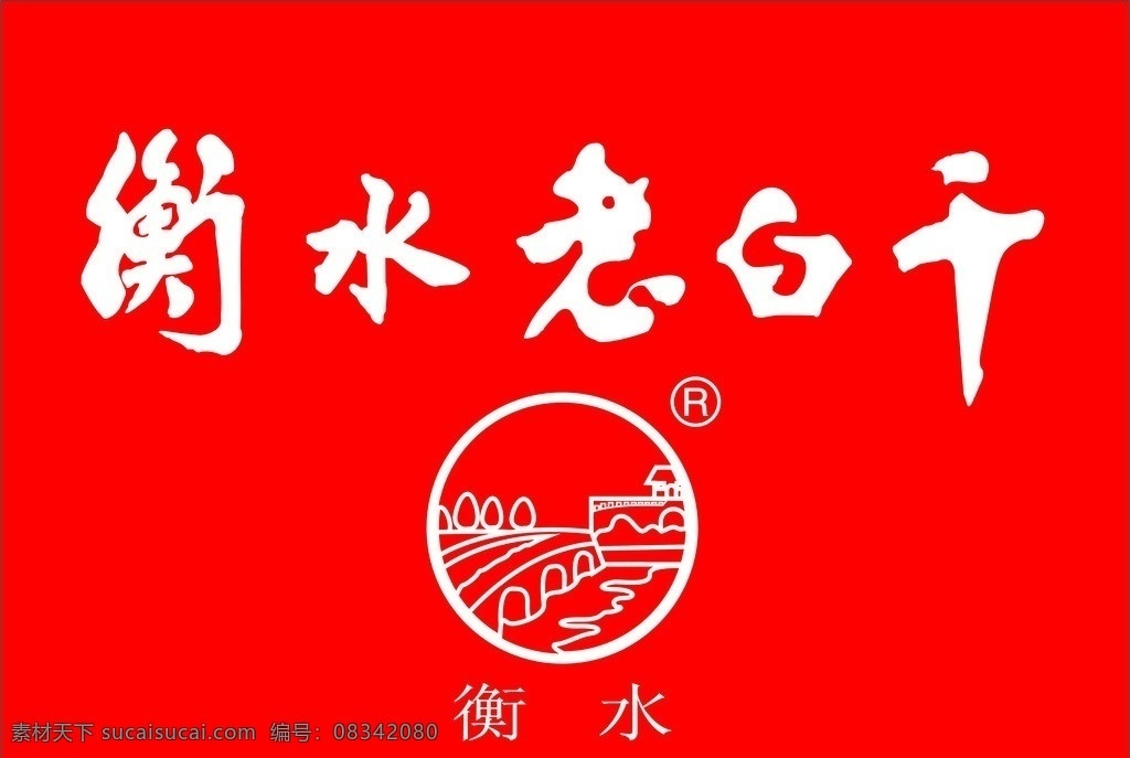 衡水老白干 logo 标志 老白干 衡水 企业 标识标志图标 矢量