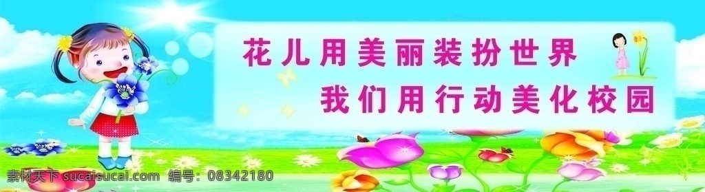 学校 文明 礼仪 宣传 标语 花朵 蓝天 小孩 女孩 花儿 美丽 装扮 世界 太阳花 学校宣传栏 文明礼仪 卡通画 社区宣传栏 展板模板 广告设计模板 源文件