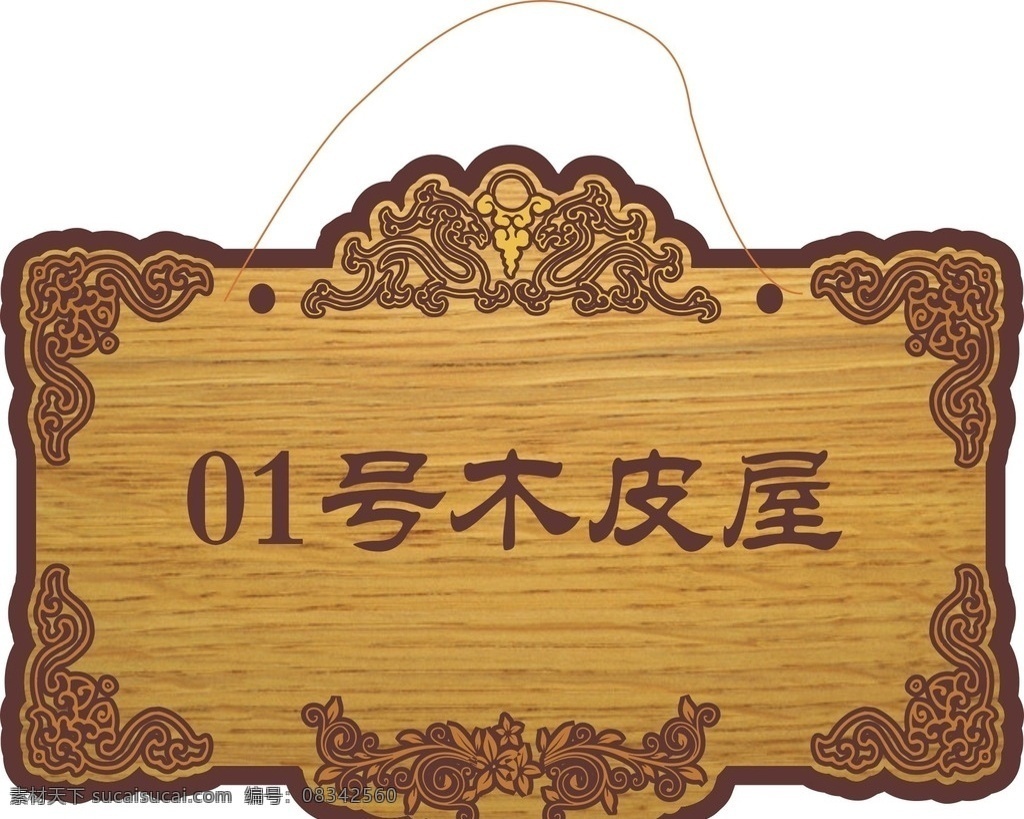 门牌 木质 木门牌 木质门牌 标牌 室外广告设计