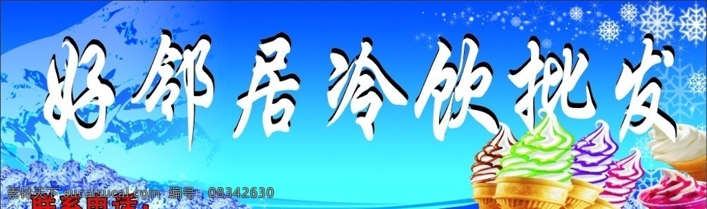 冷饮 冰激凌 冰块 冰山 水 中 元素 都 写 上 每个 关键词 空格 分开 广告牌 其他设计 矢量