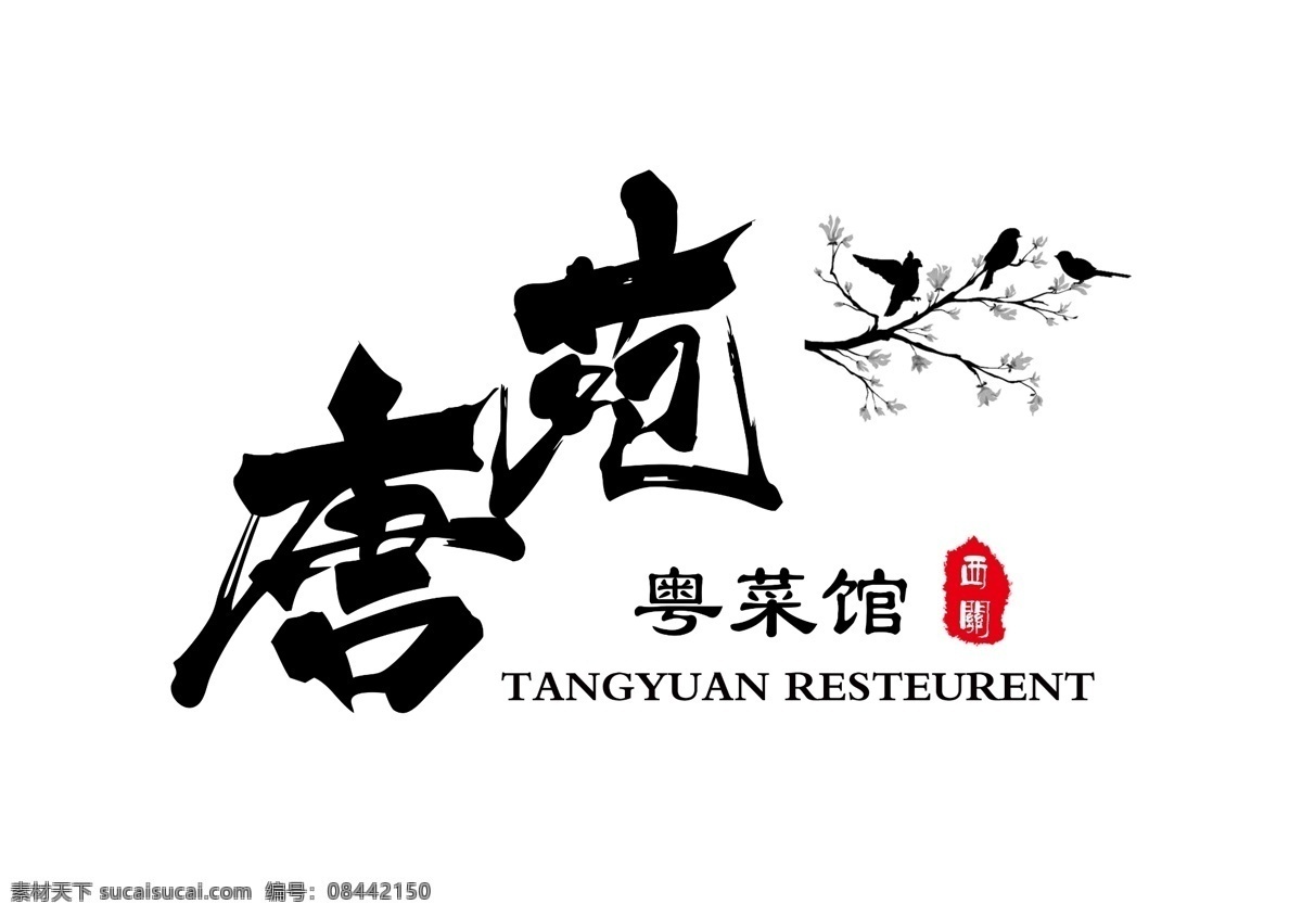 粤菜馆 logo 练手 西关美食 logo设计 唐苑 中国 风
