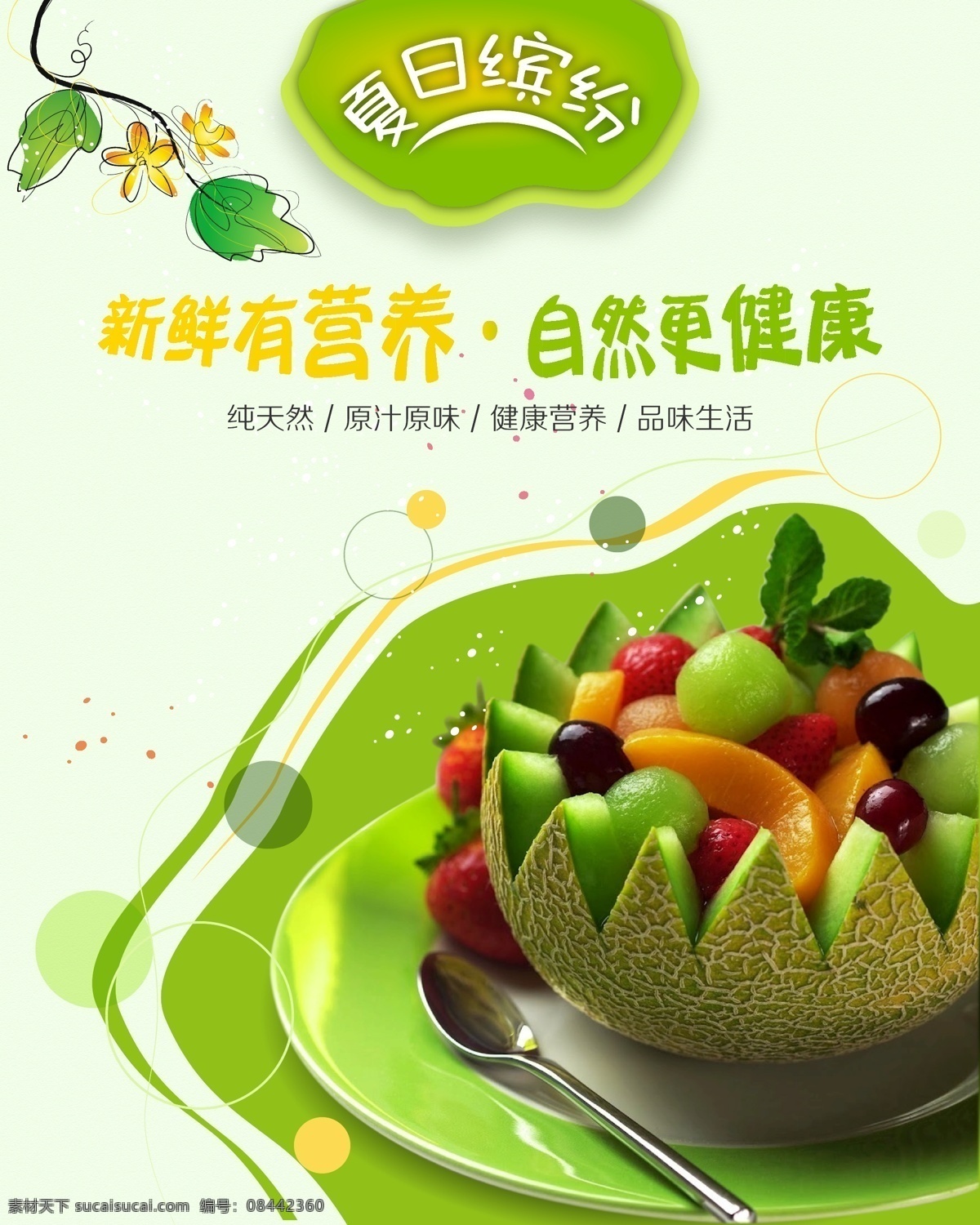 夏日缤纷 绿色健康 水果 拼盘 绿色 哈密瓜 芒果 天然 健康 单张 海报 薄荷叶