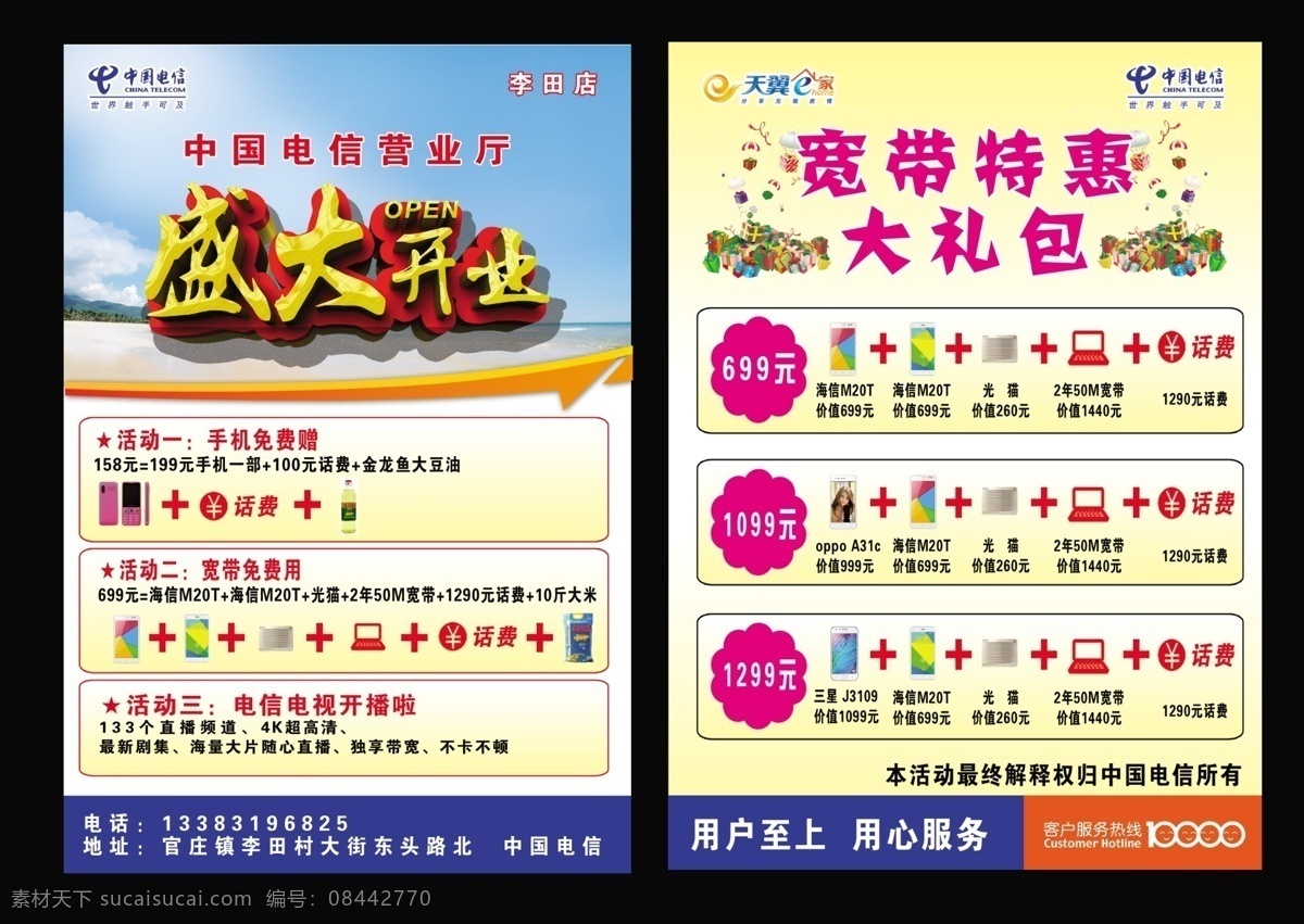 电信宣传单 电信 盛大开业 手机 打折 套餐 宽带 dm单 天翼 开业