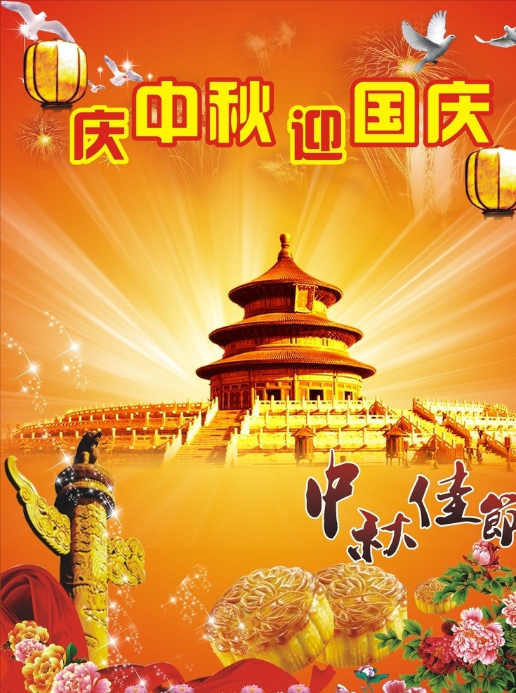 庆中秋迎国庆 中秋节 国庆节 中秋 国庆 中秋海报 国庆海报 庆中秋 迎国庆 节日素材 矢量