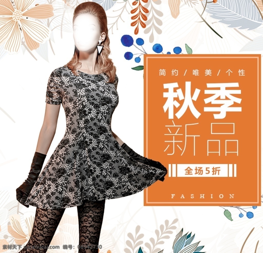 时尚女装 新品 秋季图片 服装品牌专卖 时尚服装店 女装专柜 时尚 女人 风格 新品女装 换季女装 女装 服装店招牌 服装店宣传 服装海报 服装挂画 服饰 服装 服装广告 女装羽绒服 男装羽绒服 服装促销海报 男女服装模特 年末服装促销 年终服装海报 服装宣传栏 服装单页 服装dm单 服装吊旗 服装宣传海报 女装促销 淘宝主图 淘宝界面设计 淘宝装修模板