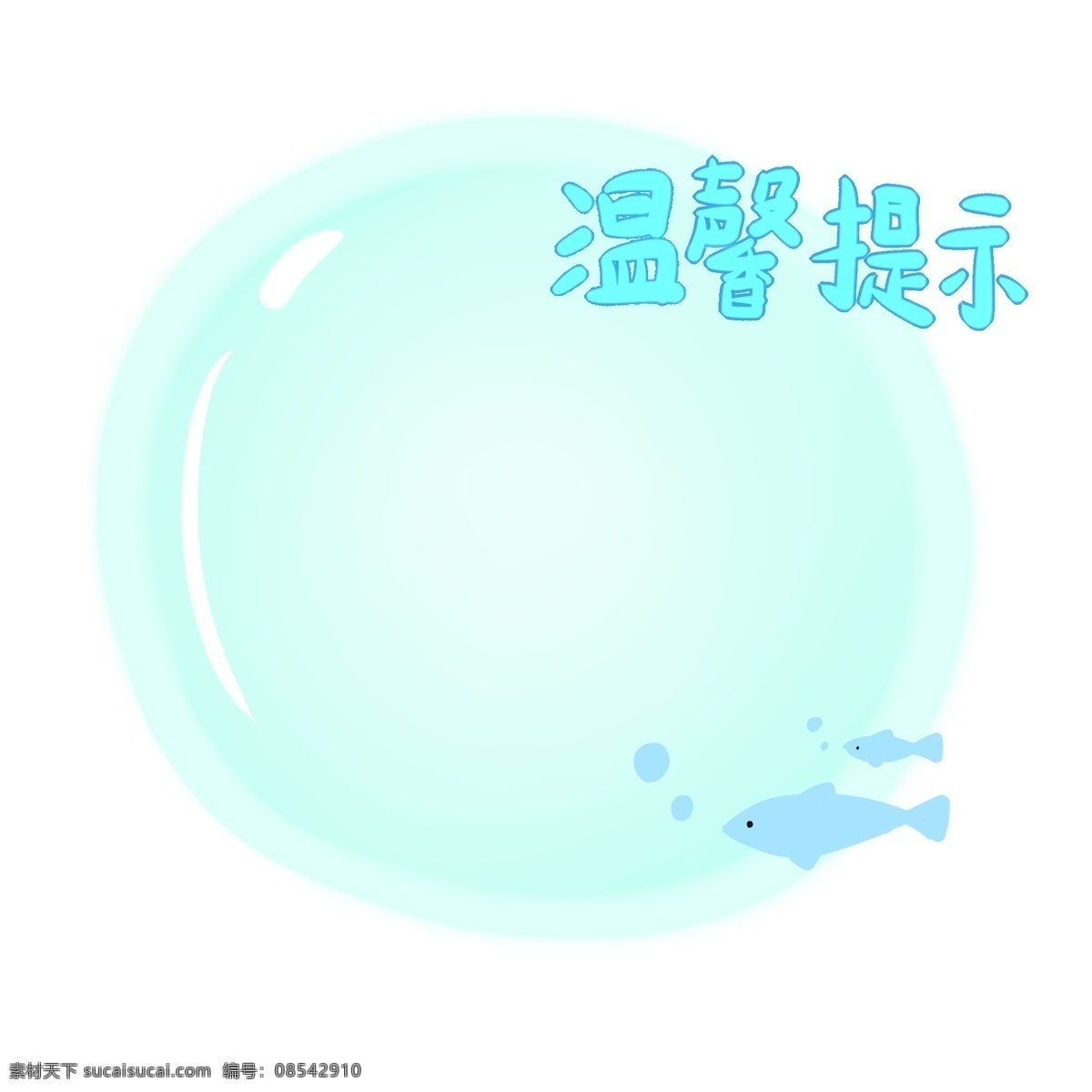 温馨 提示 小鱼 边框 温馨提示边框 海水边框 气泡边框 蓝色的边框 小鱼边框 海洋生物边框 边框插画