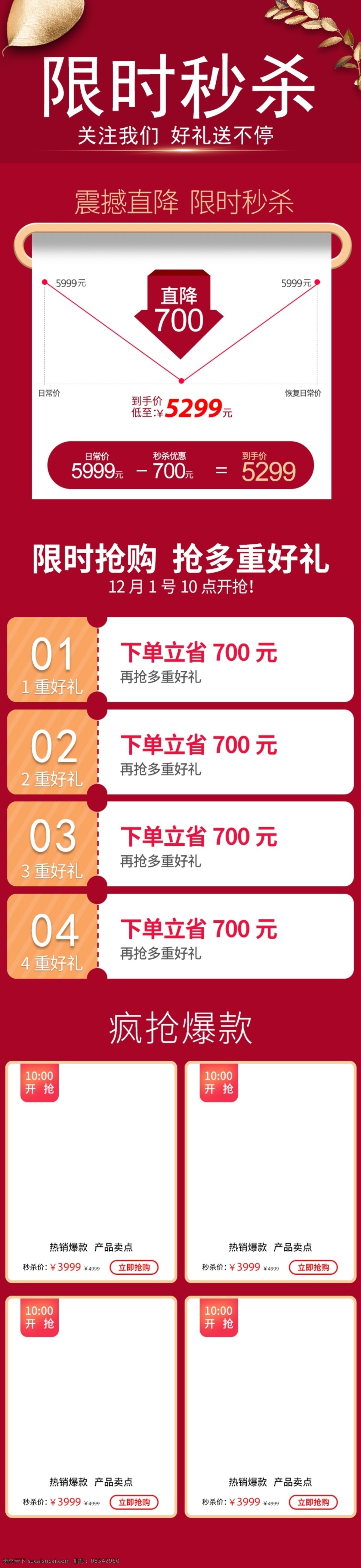 淘宝 天猫 红色 大气 限时 秒 杀 详情 关联 模板 限时秒杀 秒杀 详情关联模板 优惠券 活动 限时折扣