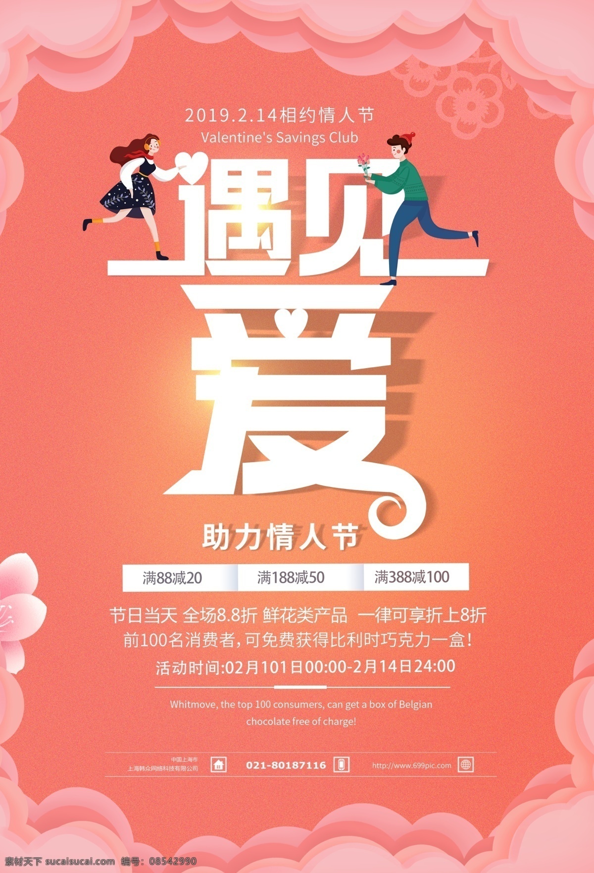 2.14 遇见 爱 情人节 促销 海报 遇见爱 遇见爱情 爱情 情人节促销 相约情人节 助力情人节 因为爱情 情人节有礼 约会情人节 约惠情人节 促销海报