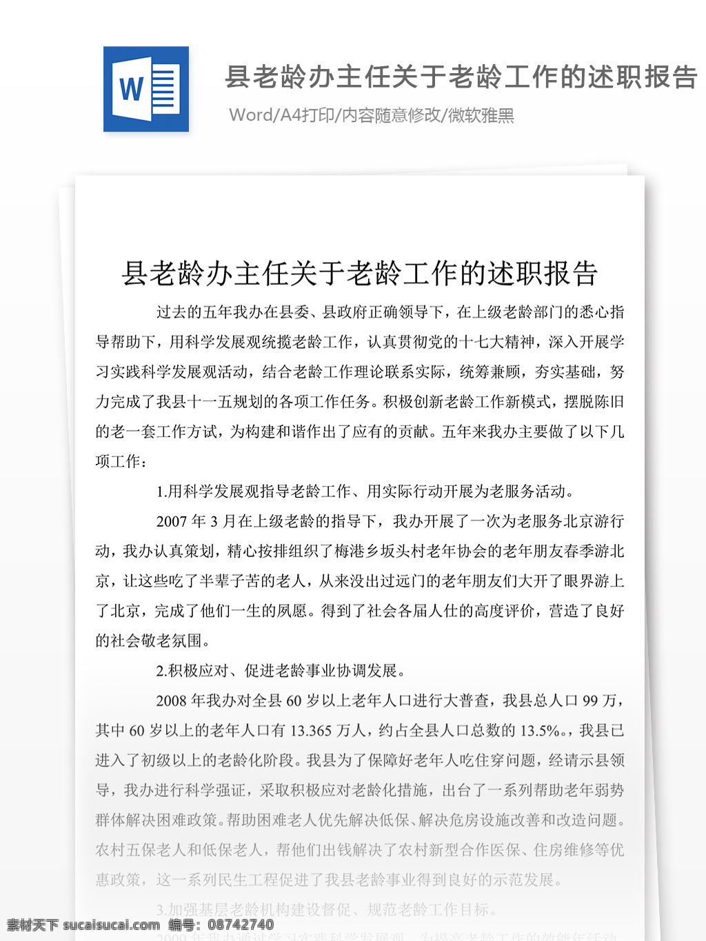 县 老龄 主任 工作 述职报告 述职报告模板 述职报告范文 总结 汇报 word 实用文档 文档模板