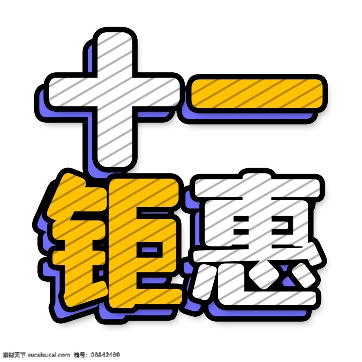 手绘 十 钜 惠 艺术 字 元素 字体设计 十一钜惠 免抠元素 艺术字