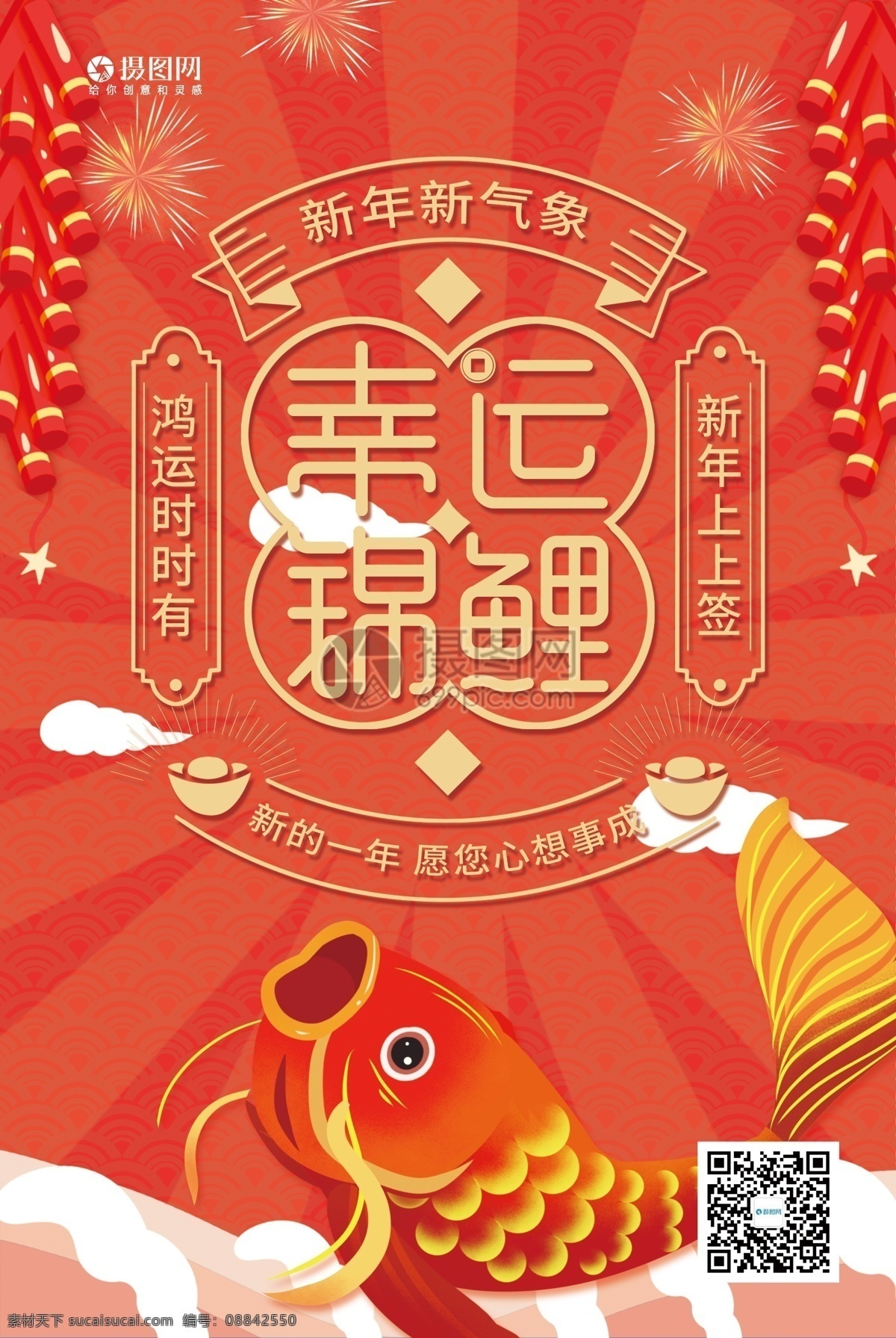 红色 喜庆 幸运 锦鲤 海报 新年 新年新气象 鞭炮 鸿运时时有 新年上上签