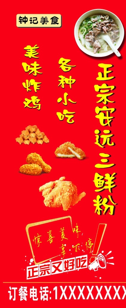 炸鸡展架 炸鸡 三鲜粉 展架 美食 餐饮海报 安远三鲜粉