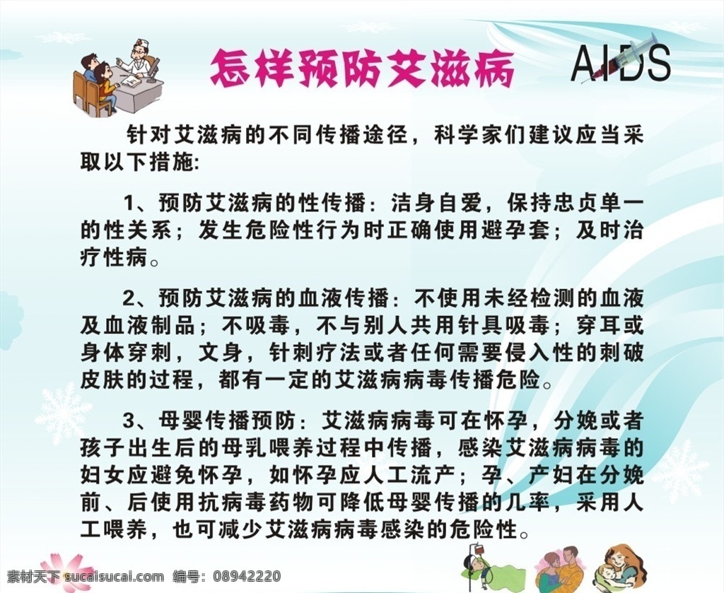 怎样 预防 艾滋病 艾滋 健康 传播途径 医院 治疗 板报 墙报 医生 预防措施 针头 途径 措施 aids 针具 避孕套 性关系 血液 母婴 性传播 怀孕 病患 人工流产 药物 抗病毒 注射 病毒 感染 卫生 传染病 海报 接触 症状 传染 传播 疾病 抗病毒药物 雪花 卡通 纹身 针刺 免疫 病 医疗 展板模板