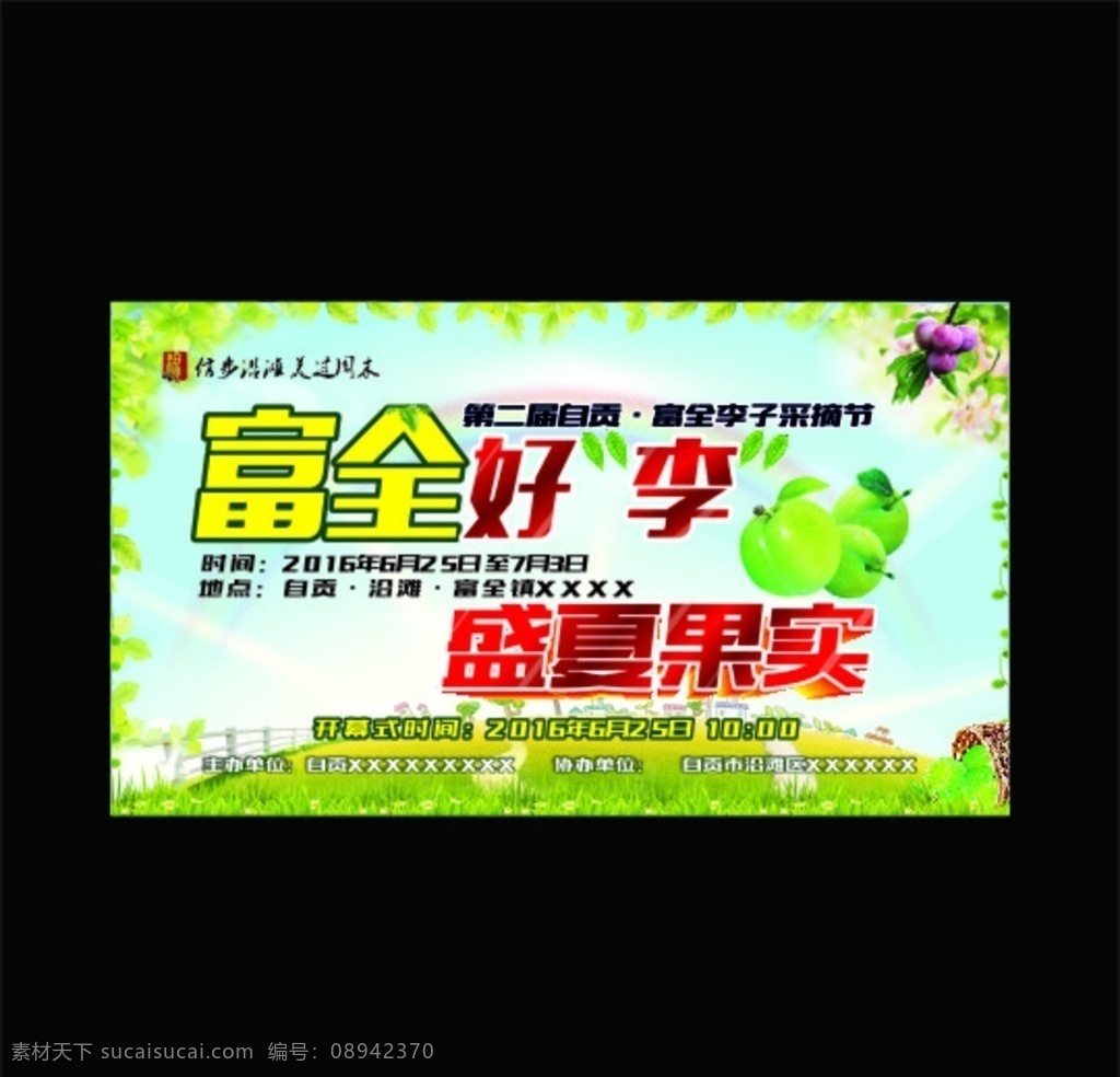 采摘 李子采摘 李子采摘节 采摘节 李子 室内广告设计