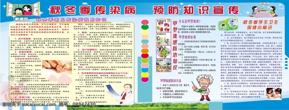 秋冬季 传染病 预防 宣传 常见 幼儿园 学校展板