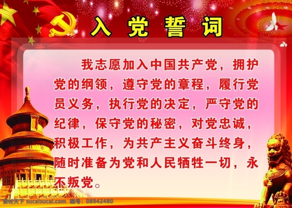 入党誓词 白鸽 中国共产党 五星红旗 红色底图 板报 展板模板