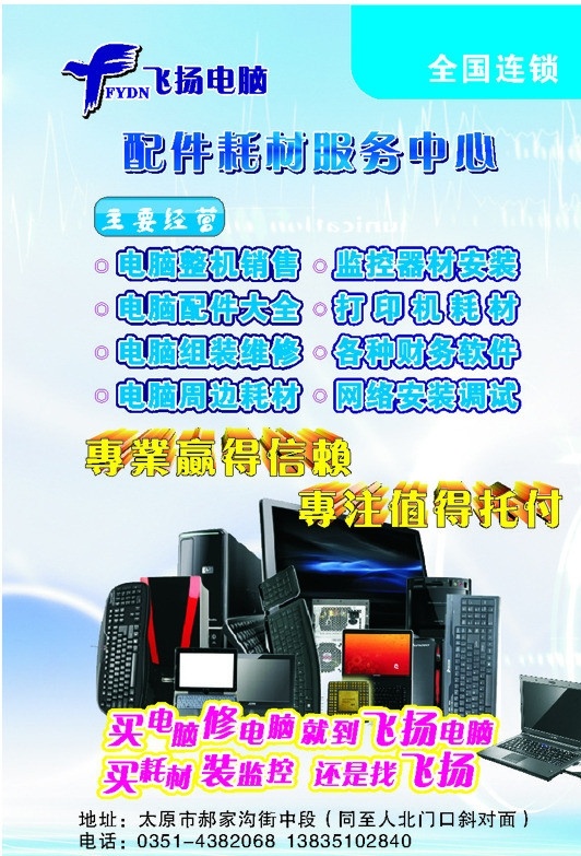 飞扬 电脑销售 海报 蓝色科技 飞扬电脑 飞杨标志 电脑组图 科技背景 电脑促销海报 电脑机箱 笔记本 健盘 矢量