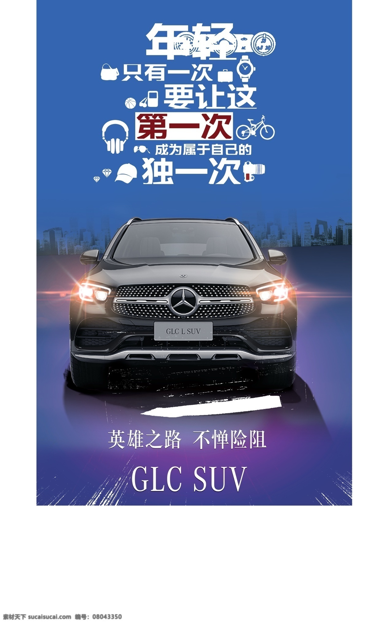 汽车 奔驰 glc 宣传海报 活动 海报 科幻 奔驰宣传