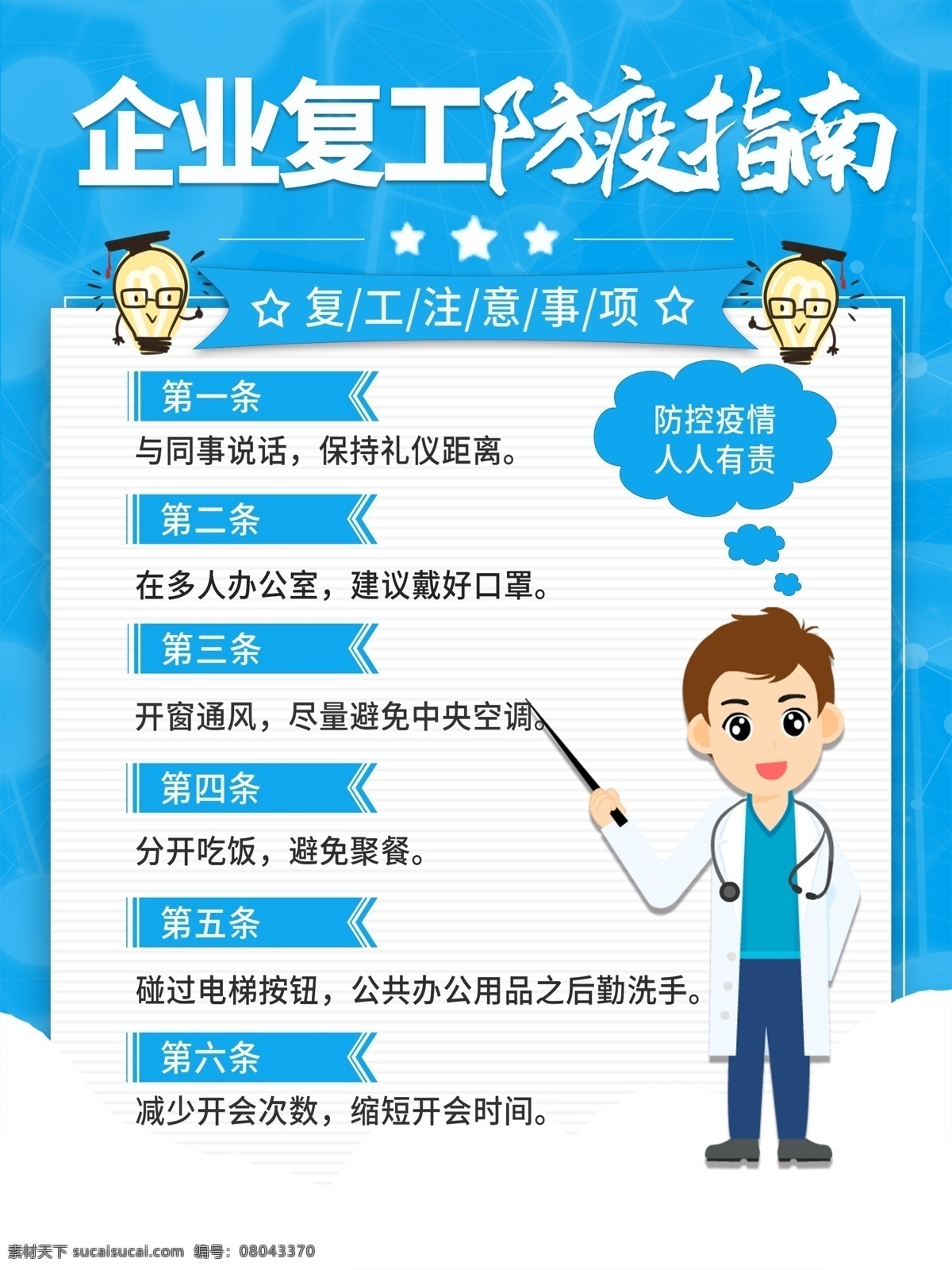 复工防疫指南 企业复工 防疫指南 公司复工 防疫守则 复工防疫守则 肺炎防疫指南 员工防控肺炎 预防 防控 疫情 企业复工防疫 复工防疫海报 企业复工复产 复工防疫措施 复工防疫 复工条例 复工复产 复工复产措施 十项导则 十项措施 防控新型肺炎 抗击疫情展板 复工投产 企业复工展板 企业复工海报 复工大吉