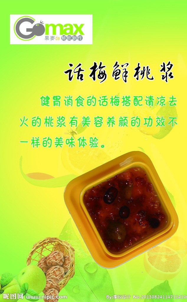 果麦鲜饮 果麦鲜饮创作 夏日清凉 话梅鲜桃浆 宣传画 海报 分层图 话梅 饮品海报 广告设计模板 源文件