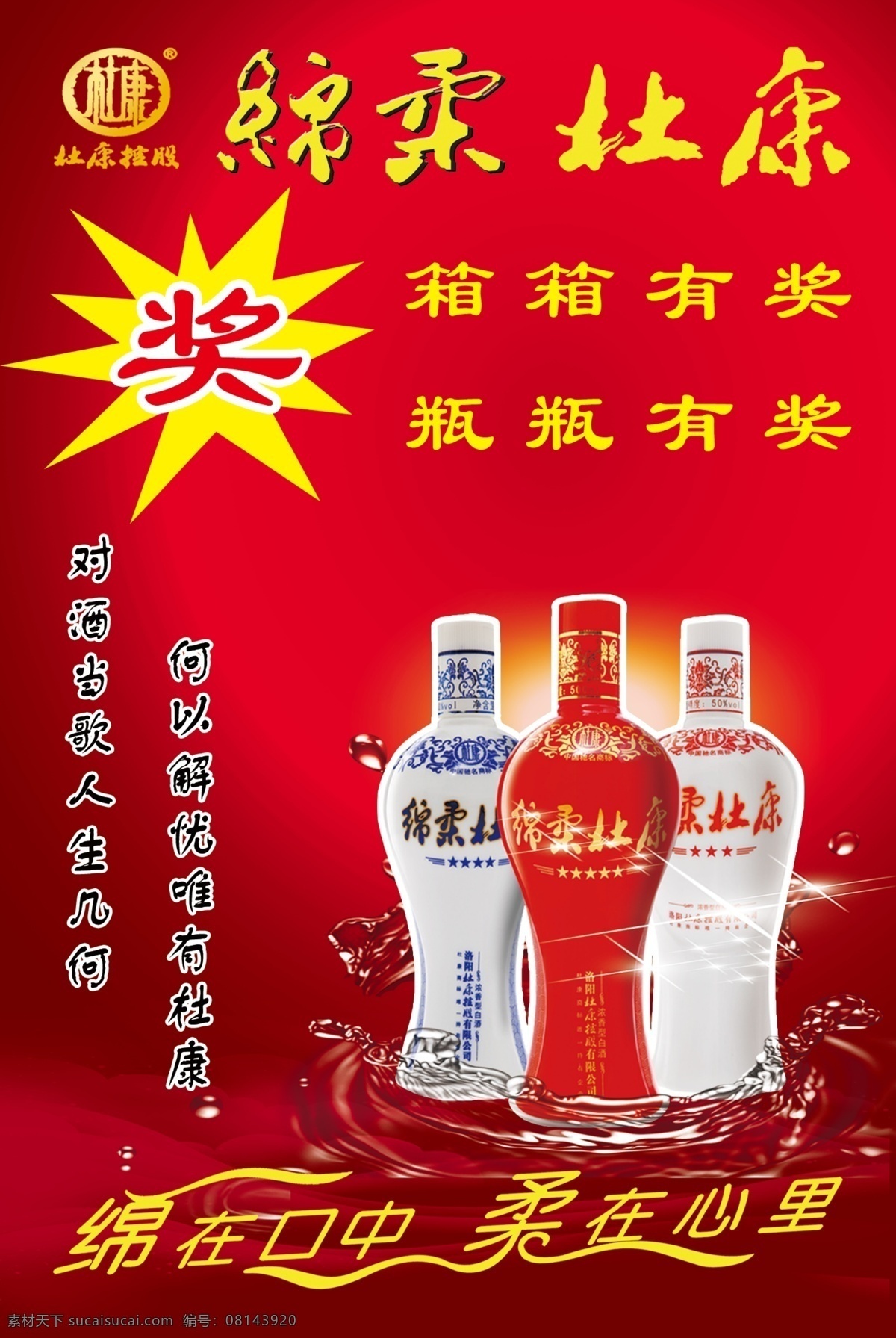 杜康酒 白酒 白酒瓶 瓷瓶 玻璃酒瓶 红色背景