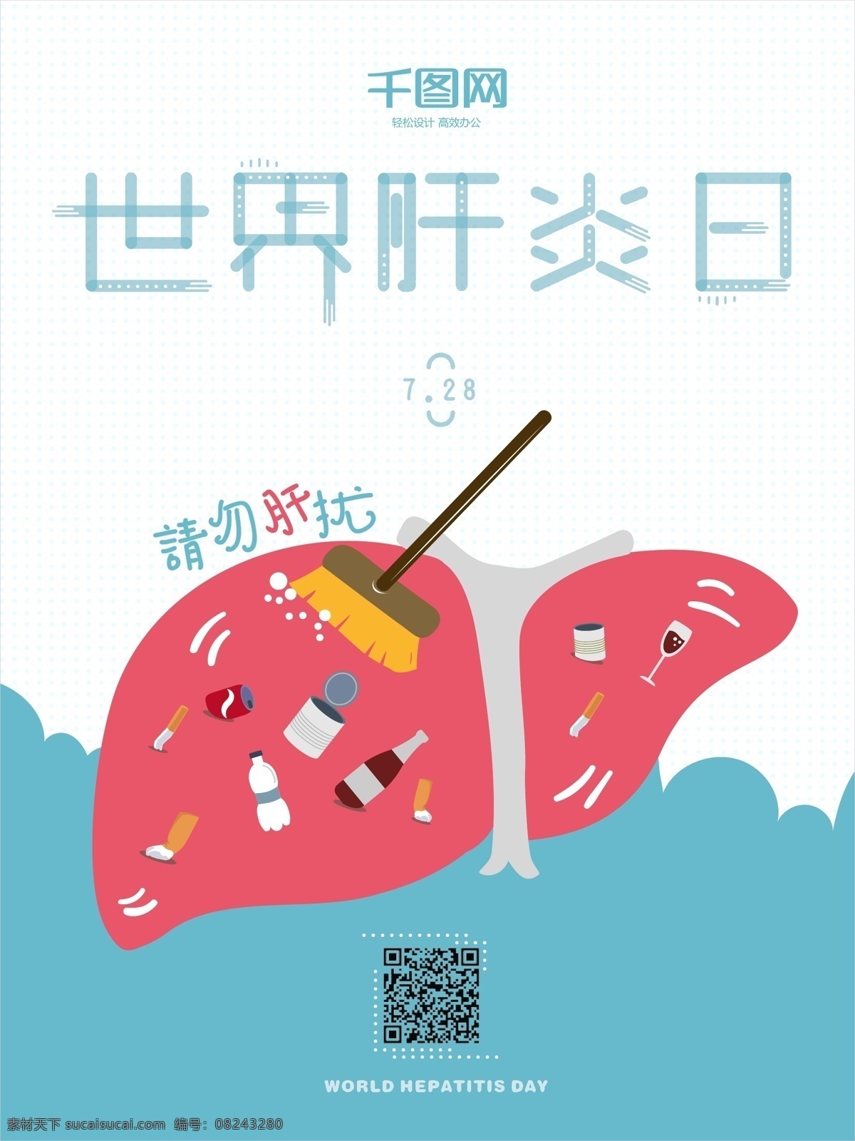 世界 肝炎 日 竖 版 海报 插画 简约 清新 节日 健康 公益 肝炎日 肝 扫垃圾 垃圾食品 世界肝炎日 请勿 扫把 肝病 生活