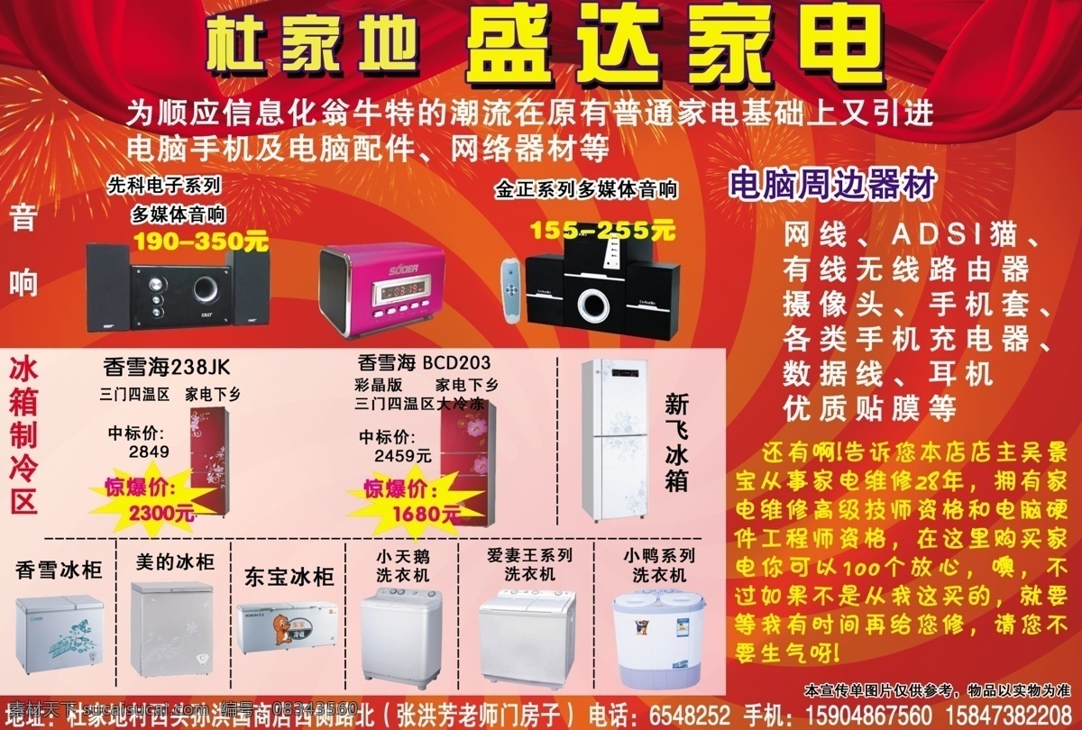 家电 红背景 液晶电视 手机维修 红色幕布 音响 冰箱 dm宣传单 广告设计模板 源文件