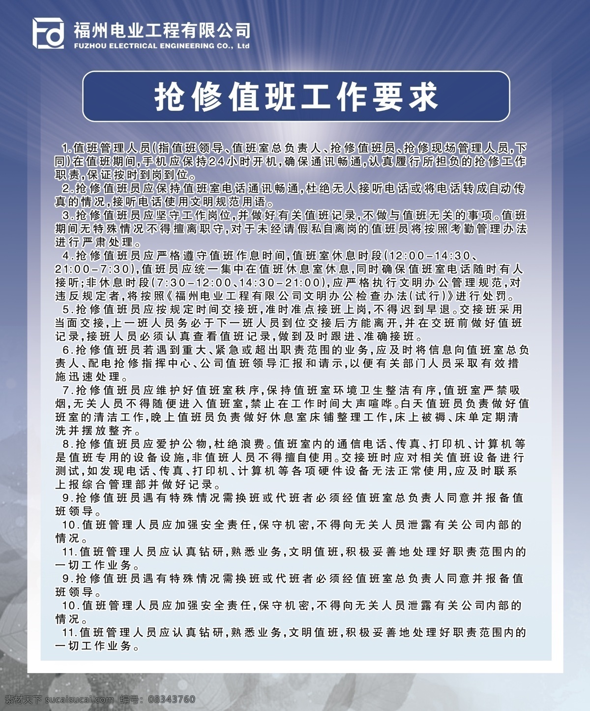 抢修 值班 工作 要求 制度 牌 制 展板 制度表 蓝色 底纹 光芒 树叶 平面设计 广告 模板 分层 dip 源文件 展板模板 广告设计模板