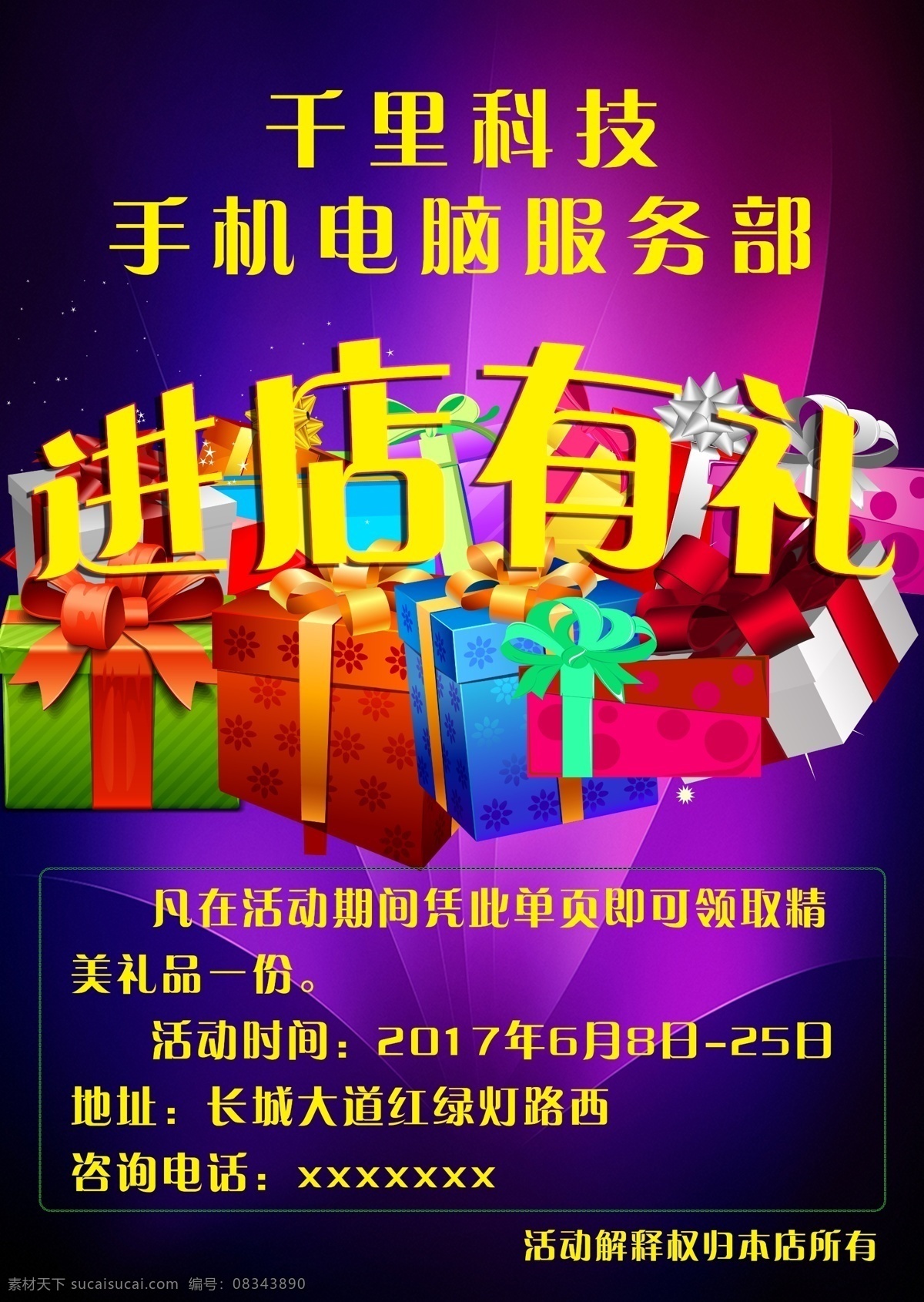 手机活动海报 手机服务部 进店有礼 手机店海报 电脑维修
