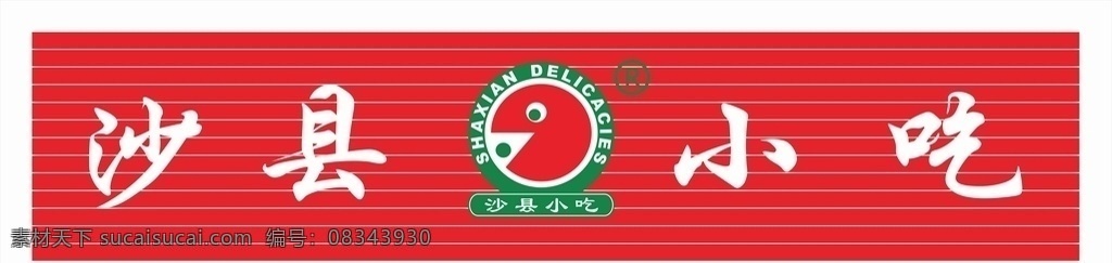 沙县小吃招牌 沙县 沙县小吃 沙县招牌 扣板招牌