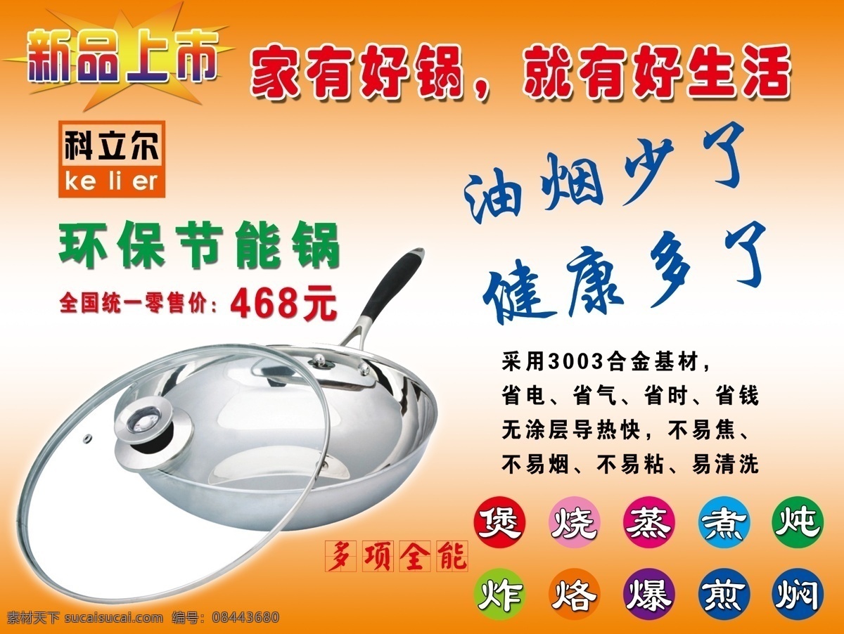 广告设计模板 锅 健康 节能 新品上市 油烟 源文件 科 立 尔 模板下载 科立尔 环保公益海报