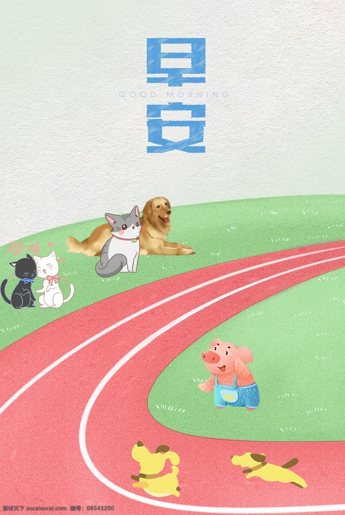 小 宠物 操场 比赛 早安 背景 图 体育场 小狗 猪 猫咪 奔跑 背景图 海报