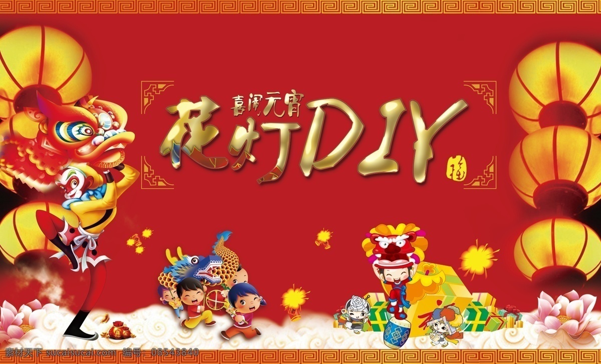 元宵 花灯 diy 元宵节 舞龙师 喜庆 过节 猴子 欢天喜地 敲锣打鼓 正月十五 节日 元宵海报设计 过年 春节 红色