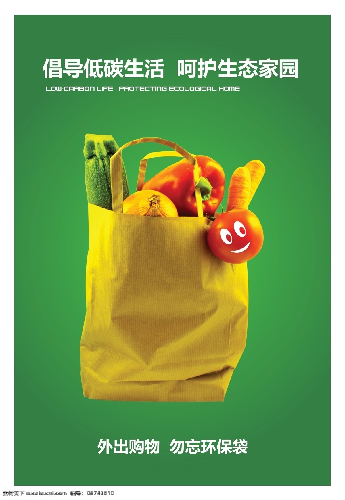 低 碳 绿色生活 公益 海报 低碳 广告设计模板 环保 源文件 环保公益海报
