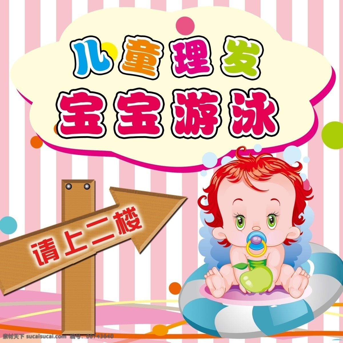 儿童 理发 宝宝 背景 底纹 箭头 请上二楼 儿童理发 宝宝游泳 海报 原创设计 原创海报