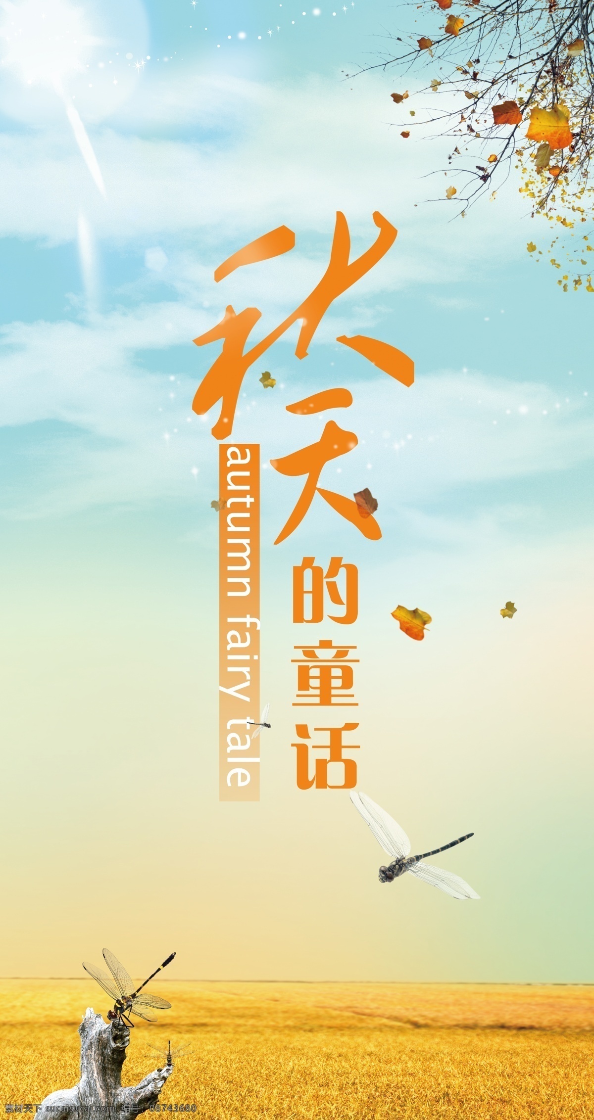 秋天 童话 蓝天 落叶 平面素材 蜻蜓 树叶 阳光 金色庄稼 psd源文件