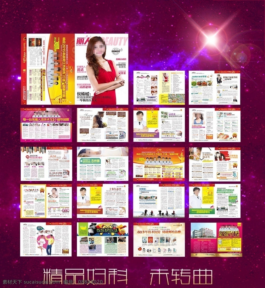 精品妇科杂志 妇科医疗杂志 妇科杂志 医疗杂志 彩色杂志 全彩杂志 期刊 时尚 精美杂志 女人 女性 妇科 男科 杂志 医院 医疗 医院杂志 妇科彩页 活动 促销广告 硬广 软文 文案 人流 炎症 美容 正度 大度 画册设计 杂志模板 封面 封底 源文件 6月杂志