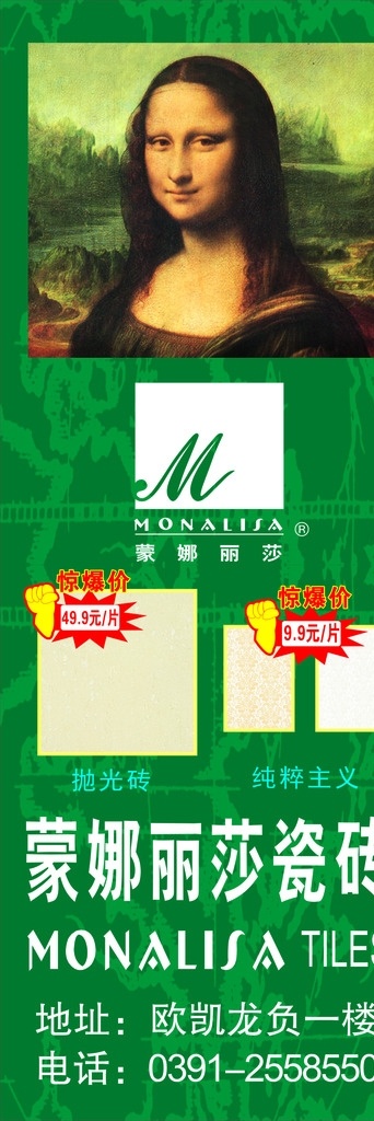蒙娜丽莎瓷砖 蒙娜丽莎 瓷砖 x展架 纯粹主义 绿色微笑