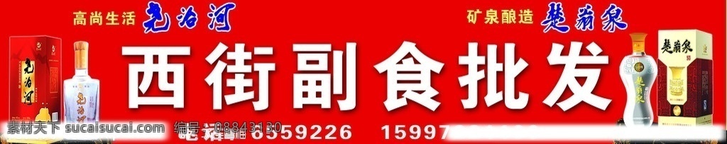 楚翁泉招牌 尧治河酒 楚翁泉酒 西街副食批发 分层 源文件