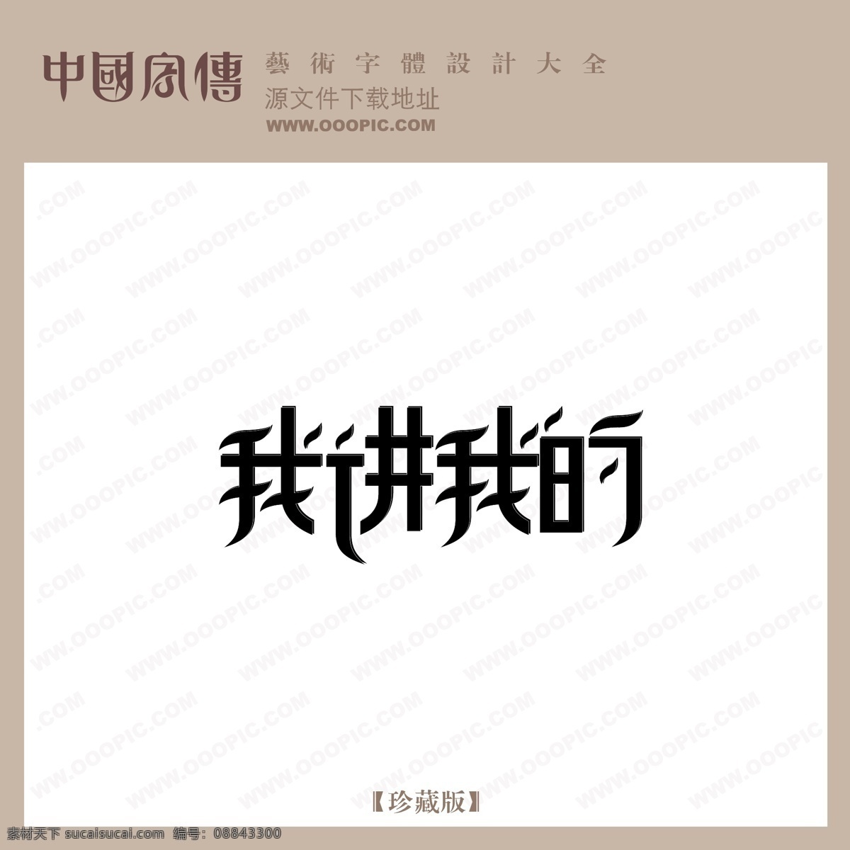 讲 个性字体 广告字体 毛笔字体 美术字 设计字体 书法 艺术字 字库 我讲我的 矢量图