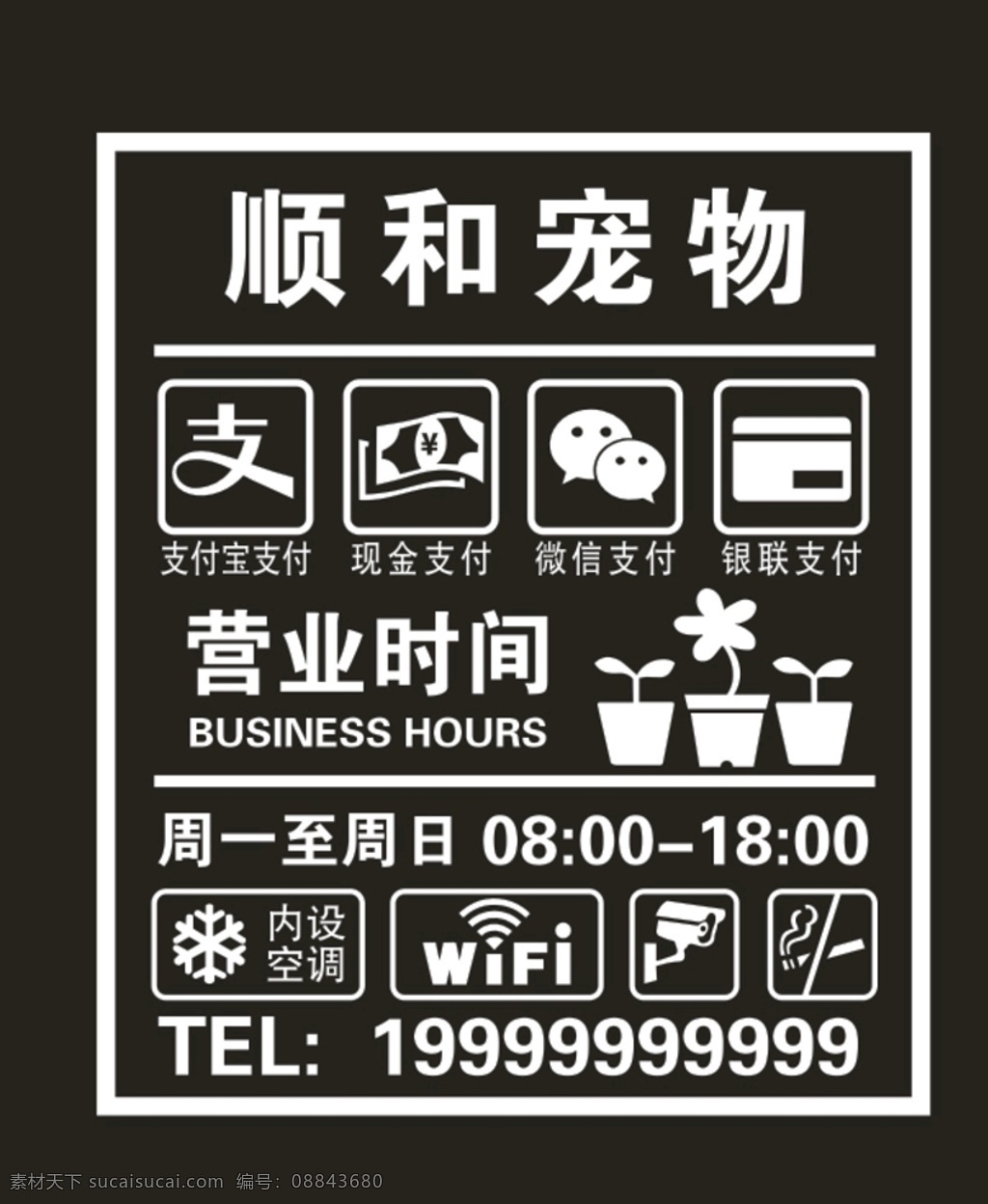 即时贴门贴 微信 支付宝 现金 宠物店门贴 即时贴 银联 营业时间 wifi 内设空调 白色刻字贴 移门图案